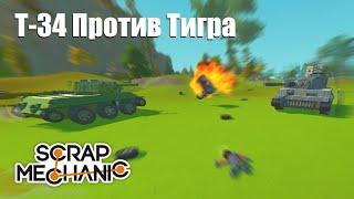 Лучший танковый бой за год - Scrap Mechanic