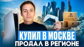 Перепродажа приставок|купил в Москве-продал в Регионе