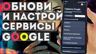 ПОЛЕЗНЫЕ ФУНКЦИИ Google на Андроид телефонах / проверь эти обновления и настройки