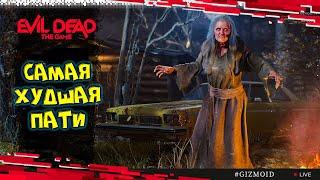 Как не надо играть в пати ▸ Evil Dead: The Game - Разносчица Чумы.