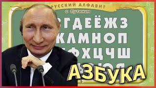 УЧИМ АЛФАВИТ С ПУТИНЫМ