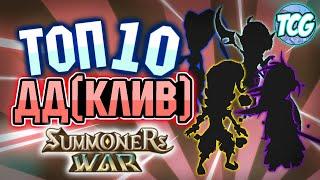 Топ 10 дамаг диллеров (атакующих монстров - кливеров) 2021  [Summoners War]