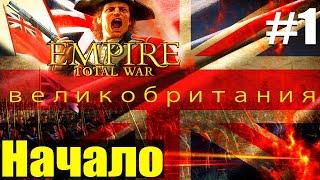 Прохождение кампании за Британию Empire Total War не обычное #1