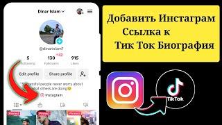 Как добавить ссылку из Instagram в TikTok Bio 2024