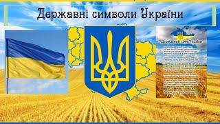 Державні символи України (Захопливе навчання)