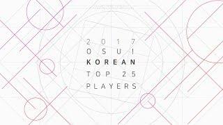 osu! 2017 Top Korean Players (2017 오스 한국 탑 플레이어)