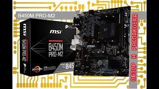 Распаковка и обзор материнской платы AM4 MSI B450M PRO M2