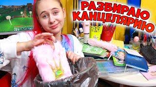 КОРОЧЕ! Разбираю КАНЦЕЛЯРИЮ на осенних каникулах