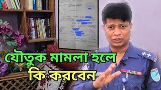 যৌতুক আইনে মিথ্যা মামলা হলে করণীয়@Jahangir Alam