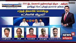 LIVE | Sollathigaram | 200 இடங்களைக் குறிவைக்கும் திமுக - அதிமுக -  கட்சிகளின் வியூகம் என்ன ?