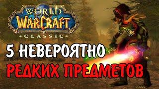 5 ДОРОГИХ, ИНТЕРЕСНЫХ, И РЕДКИХ ВЕЩЕЙ В WOW CLASSIC