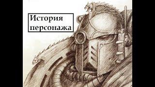 Ересь Хоруса. Альфа Легион. Экзодус - история персонажа