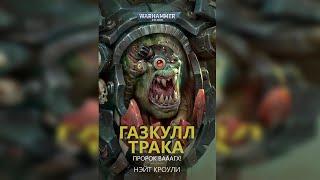 Газкулл Трака: Пророк Вааагх! - Нейт Кроули (2021) by Casper Valter