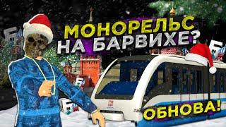 ОБНОВА! МОНОРЕЛЬС на БАРВИХА рп?? СИСТЕМА ПОЕЗДОВ|БАРВИХА 2.0 или теперь уже МОСКВА рп??