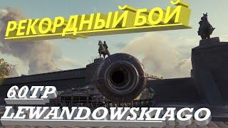 ВЫ ЭТО Должны увидеть, РЕКОРДНЫЙ БОЙ НА АККАУНТЕ / 60TP Lewandowskiago / WORLD OF TANKS Rascal23