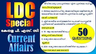 LDC Exam 2024 Top Current Affairs Questions 2024|Kerala PSC |LGS 2024 റാങ്കുറപ്പിക്കുന്ന ചോദ്യങ്ങൾ