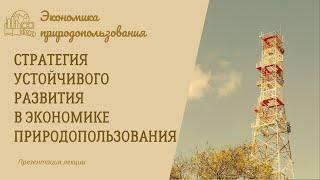 Стратегия устойчивого развития в экономике природопользования. Экономика природопользования