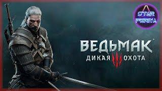  [СТРИМ]  Ведьмак 3: Дикая охота № 41 #TheWitcher3WildHunt #TheWitcher3 #WildHunt