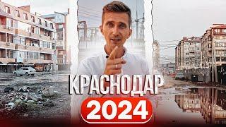 Переезд в Краснодар в 2024 году! Обзор худших районов для покупки недвижимости в Краснодаре