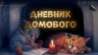 ДНЕВНИК ДОМОВОГО. Аудиокнига.