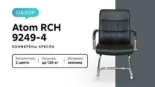 Обзор конференц-кресла Atom RCH 9249-4