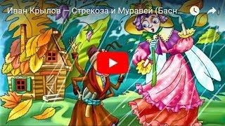 Иван Крылов — Стрекоза и Муравей (Басня). Мультфильм в картинках