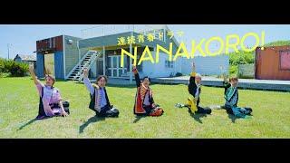 BMK「NANAKORO!」MUSIC VIDEO