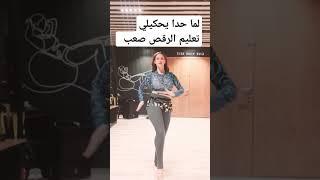 تعليم رقص شرقي بطريقة سهلة #dance #shorts