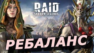 RAID: РЕБАЛАНС ЛЕГЕНДАРНЫХ ГЕРОЕВ V9.1 | ИРЕТА + НОБЛЬ (НОВОСТИ/ОБЗОР) 