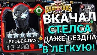 ВКАЧАЛ СТЕЛСА НА 5/65 | ТОП ДЛЯ БЕЗДНЫ И НЕ ТОЛЬКО | Marvel : Битва Чемпионов