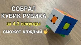 СОБРАЛ КУБИК РУБИКА ЗА 4 СЕКУНДЫ | СМОЖЕТ КАЖДЫЙ | HD