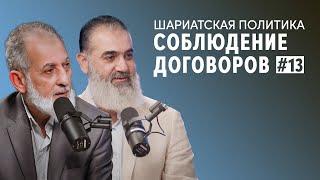 Обязательность соблюдения договоров | Шариатская политика [13 урок] | Камаль Салим