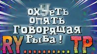 "Ух ты Говорящая Рыба" (часть 2) пуп rytp