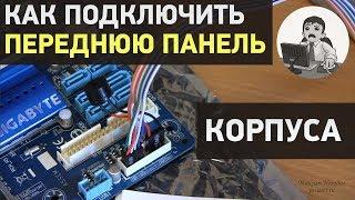 Подключение кнопок, индикаторов и разъемов передней панели корпуса. Подробная инструкция