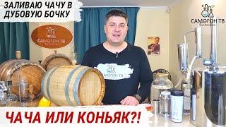 ЧАЧА, ГРАППА, БРЕНДИ ИЛИ, ВСЕ-ТАКИ КОНЬЯК?! Заливаю в бочку виноградный дистиллят #чача #граппа