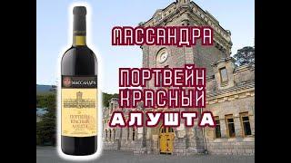 Портвейн Массандра Алушта красный