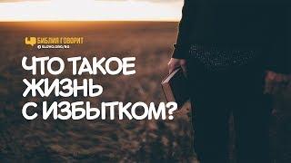 Что такое «жизнь с избытком»? | "Библия говорит" | 768