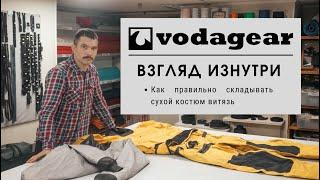 ИНСТРУКЦИЯ О ТОМ, КАК ПРАВИЛЬНО СКЛАДЫВАТЬ СУХОЙ КОСТЮМ ВИТЯЗЬ