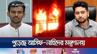 সচিবালয়ে ভয়াবহ আগুন; পুড়েছে আসিফ-নাহিদের মন্ত্রণালয় | Secretariat Building Fire | Jamuna TV