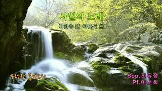 사월의 노래 (이영수 시, 이종록 곡) Sop.진유정  Pf.이선희