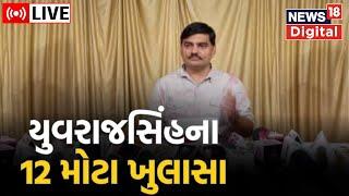 Yuvrajsinh Jadeja LIVE | યુવરાજસિંહ જાડેજાએ આરોપ અંગે કર્યો ખુલાસો | Bipin Trivedi | Dummy | Exam