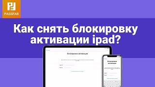 [2021]Снятие блокировки активации Ipad и Iphone！Быстро и эффективно!