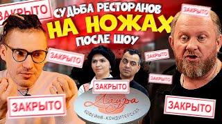 Судьба ресторанов после шоу На Ножах / Краснодар и Нижний Новгород