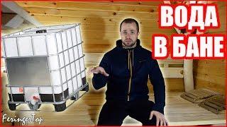 Водопровод в Бане. Как я Сделал Своими Руками