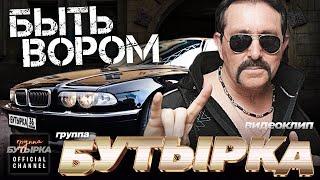 группа БУТЫРКА - Быть вором [Official HD Remastered Video]