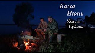 КАМА, июнь, Рыбалка ночевкой. Уха из Судака!!!