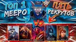 ОДИН 10К ммр Meepo vs ПЯТЬ РЕКРУТОВ! На этот раз все будет иначе...