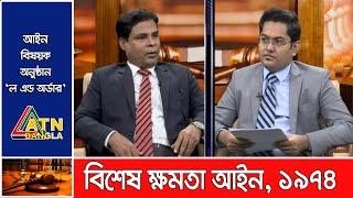 বিশেষ ক্ষমতা আইন, ১৯৭৪। Law & Order | ATN Bangla Talk Show