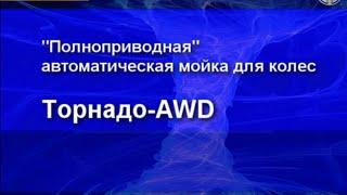 Автоматическая мойка колес Торнадо-AWD