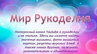 Мир Рукоделия